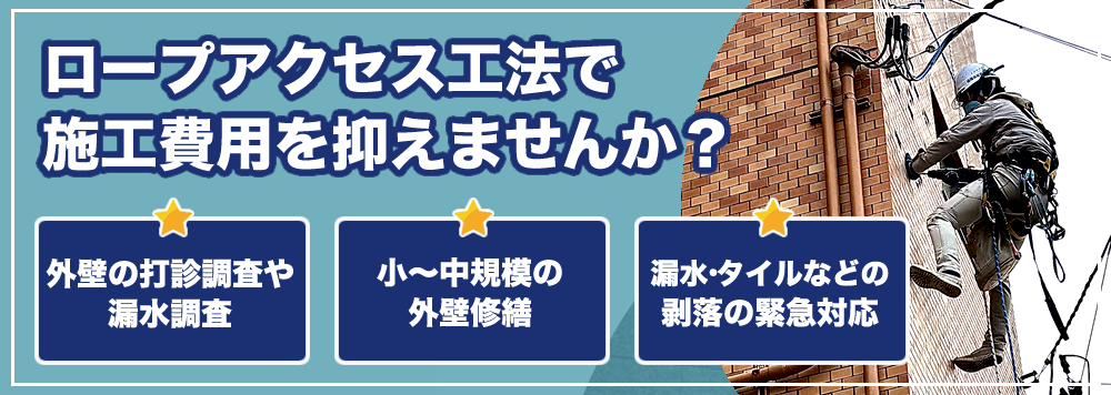 ロープアクセス工法